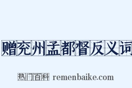 赠兖州孟都督反义词是什么意思的图片